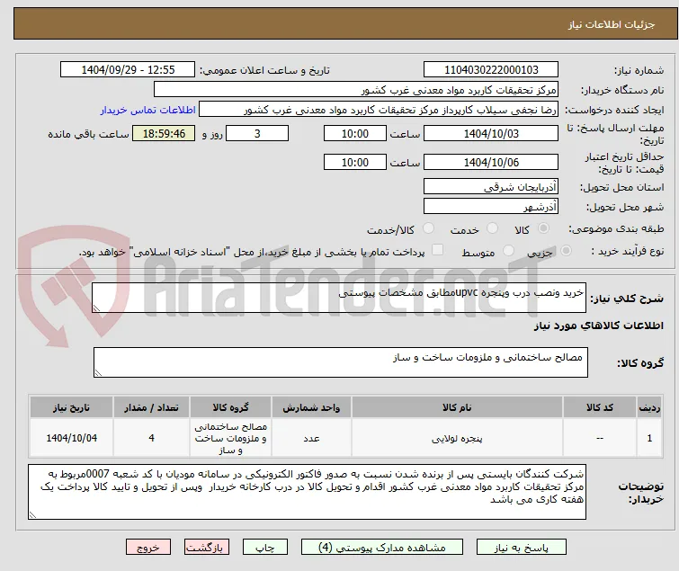 خرید ونصب درب وپنجره upvcمطابق مشخصات پیوستی