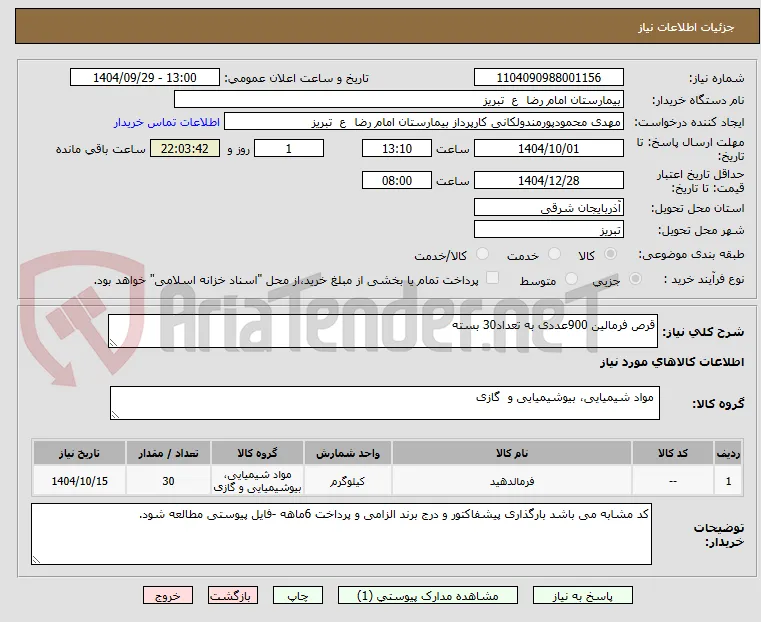 قرص فرمالین 900عددی به تعداد30 بسته