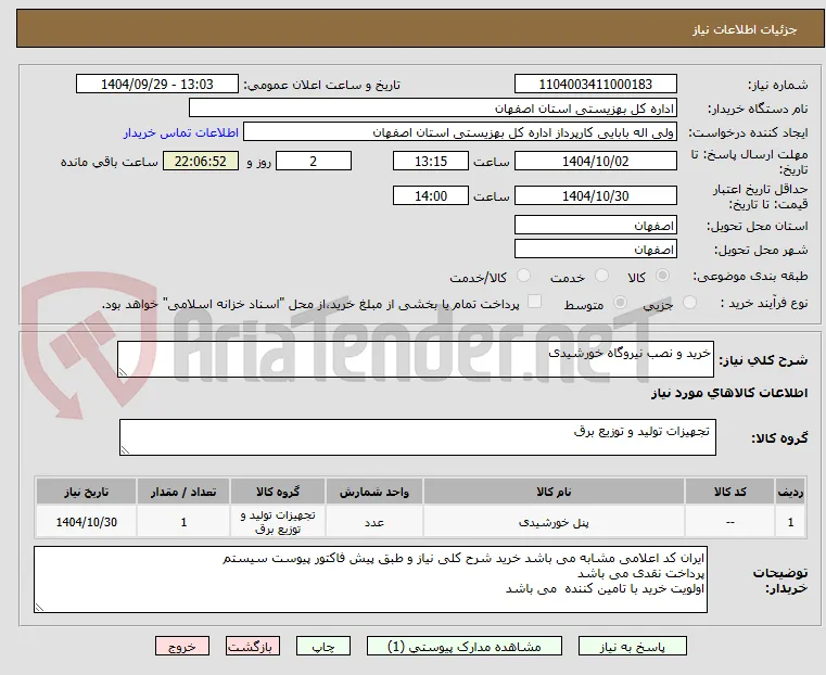 خرید و نصب نیروگاه خورشیدی 
