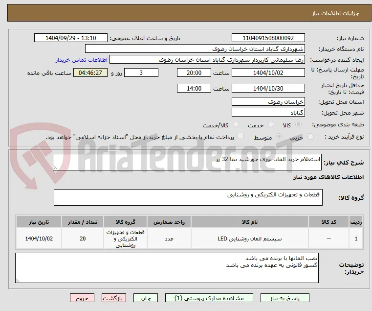 استعلام خرید المان نوری خورشید نما 32 پر