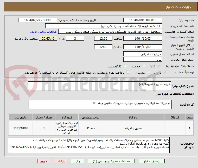 خریبد سرور (انفورماتیک)