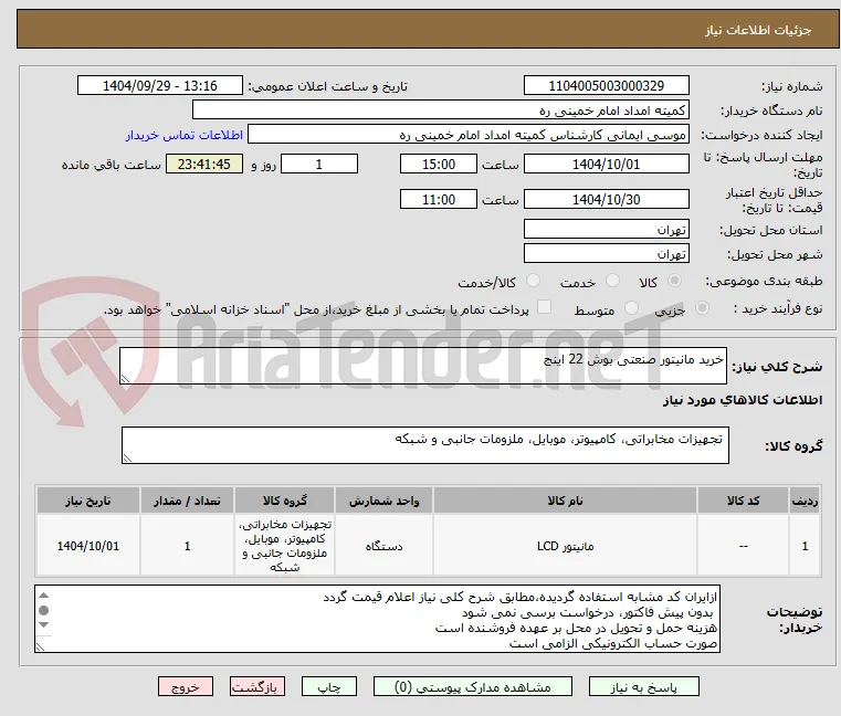 خرید مانیتور صنعتی بوش 22 اینج