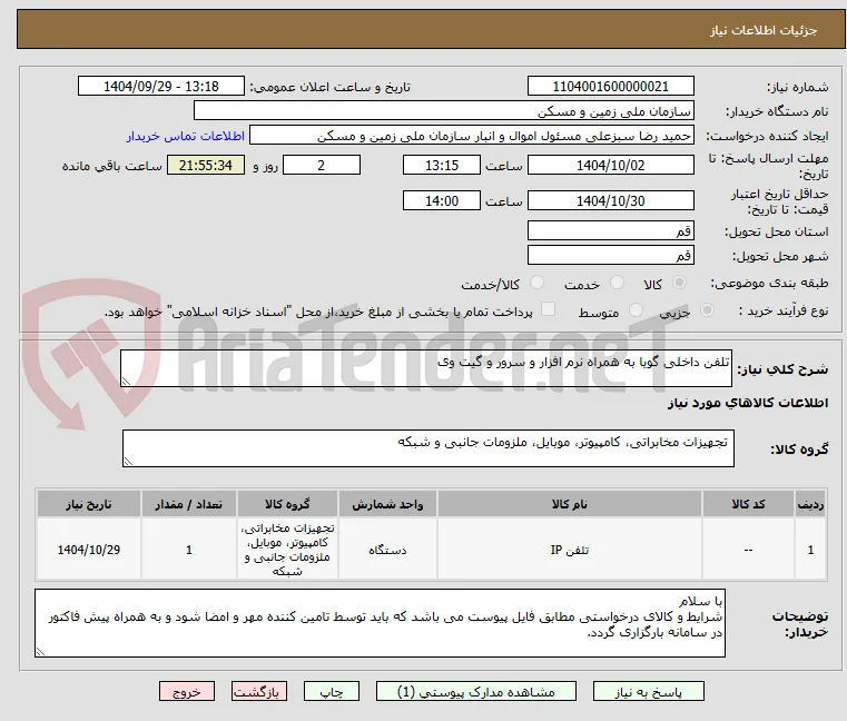 تلفن داخلی گویا به همراه نرم افزار و سرور و گیت وی