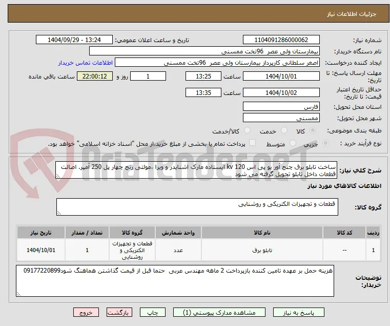 ساخت تابلو برق چنج آور یو پی اس 120 kv ایستاده مارک اشنایدر و ویرا ،مولتی رنج چهار پل 250 آمپر. اصالت قطعات داخل تابلو تحویل گرفته می شود