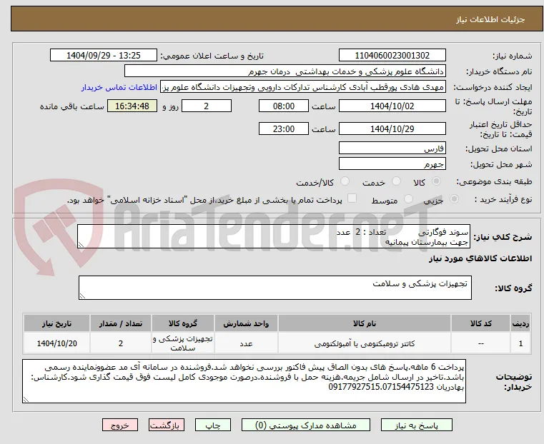 سوند فوگارتی            تعداد : 2  عدد
جهت بیمارستان پیمانیه