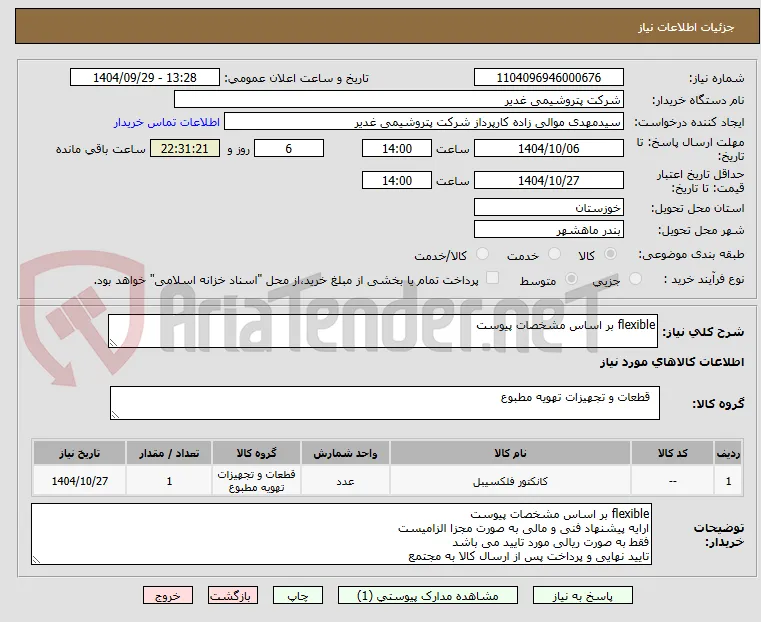 flexible بر اساس مشخصات پیوست