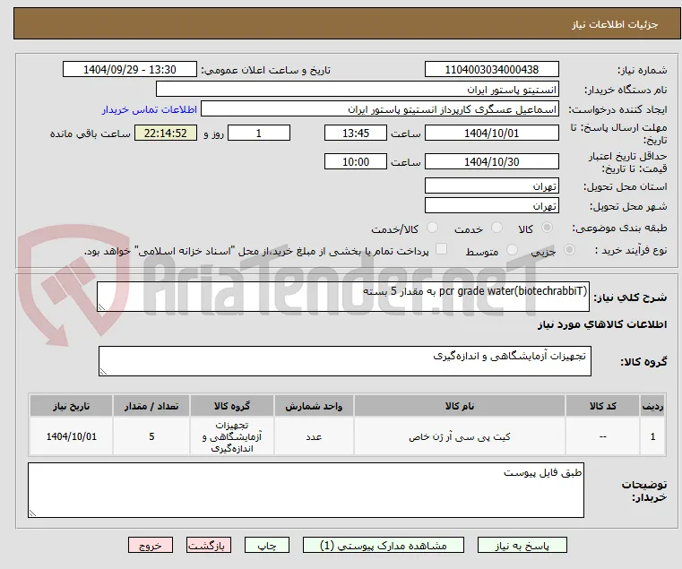 pcr grade water(biotechrabbiT) به مقدار 5 بسته