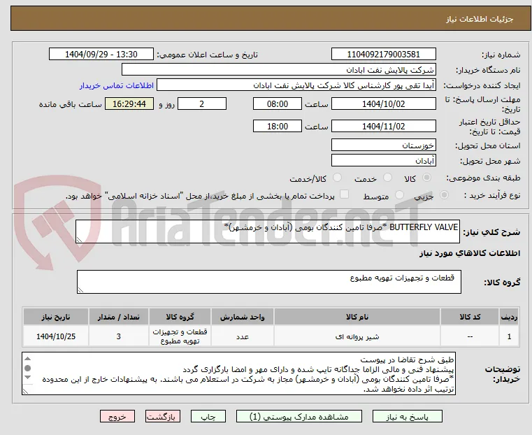 BUTTERFLY VALVE *صرفا تامین کنندگان بومی (آبادان و خرمشهر)*