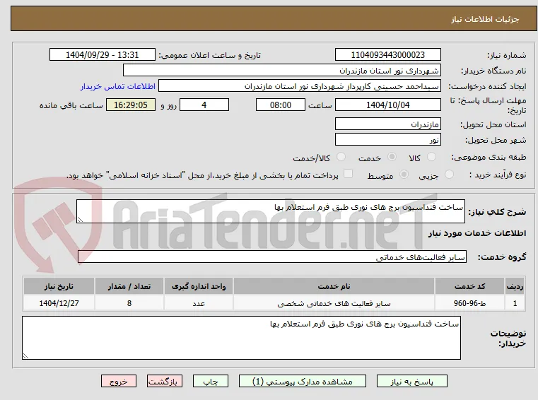 ساخت فنداسیون برج های نوری طبق فرم استعلام بها