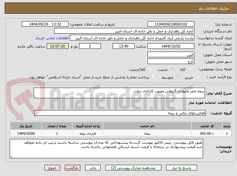 بیمه عمر وحوادث گروهی مصوب کارکنان دولت