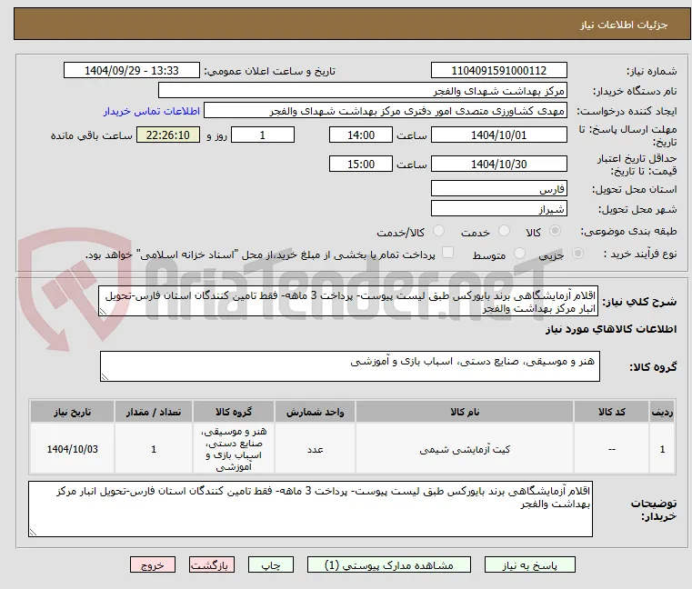 اقلام آزمایشگاهی برند بایورکس طبق لیست پیوست- پرداخت 3 ماهه- فقط تامین کنندگان استان فارس-تحویل انبار مرکز بهداشت والفجر 