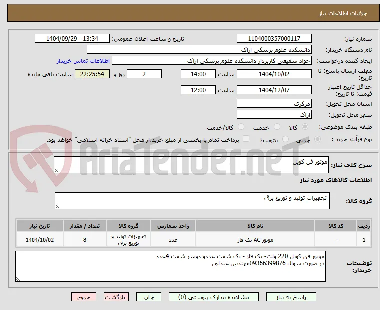 موتور فن کویل