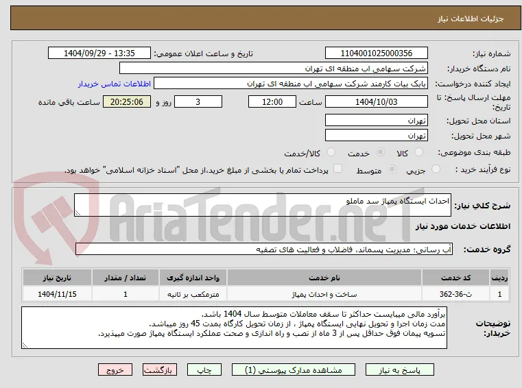 احداث ایستگاه پمپاژ سد ماملو