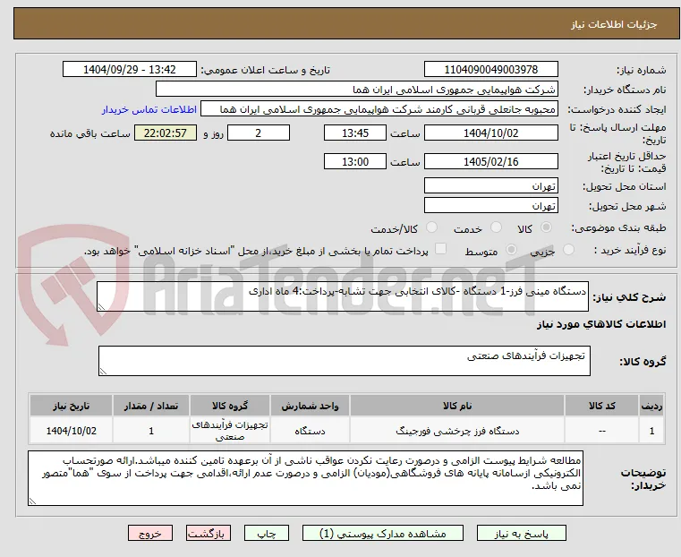 دستگاه مینی فرز-1 دستگاه -کالای انتخابی جهت تشابه-پرداخت:4 ماه اداری