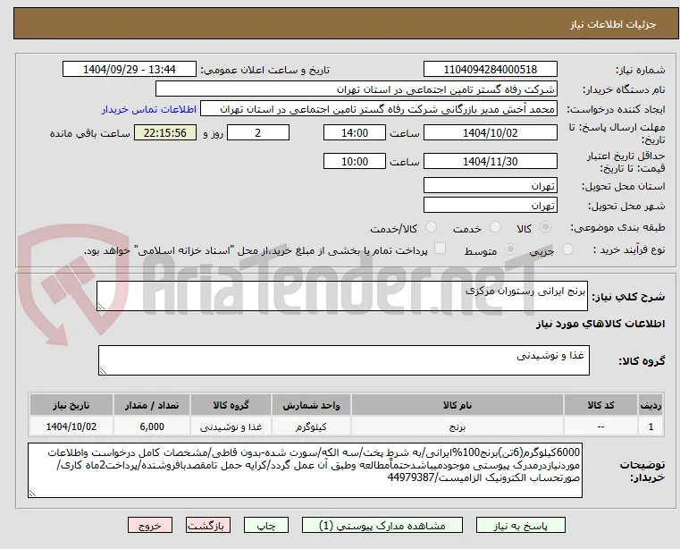 برنج ایرانی رستوران مرکزی