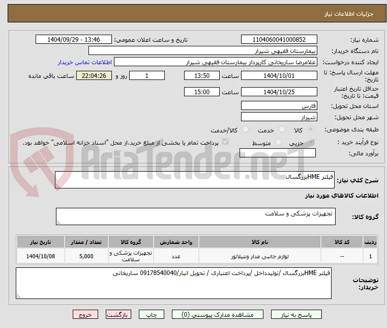 فیلتر HMEبزرگسال 