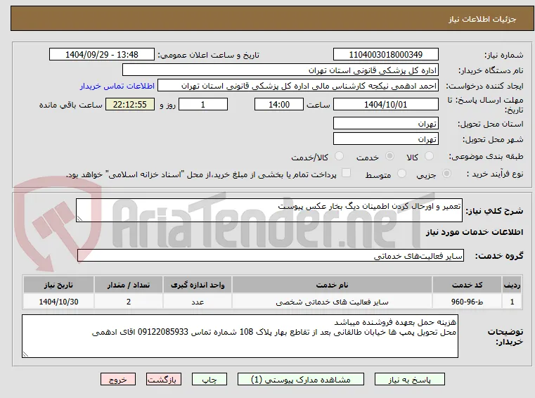 تعمیر و اورحال کردن اطمینان دیگ بخار عکس پیوست