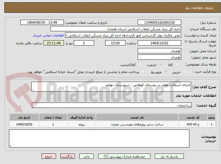 اجرای آسفالت معابر در روستای کوهانی - شهرستان نهاوند
