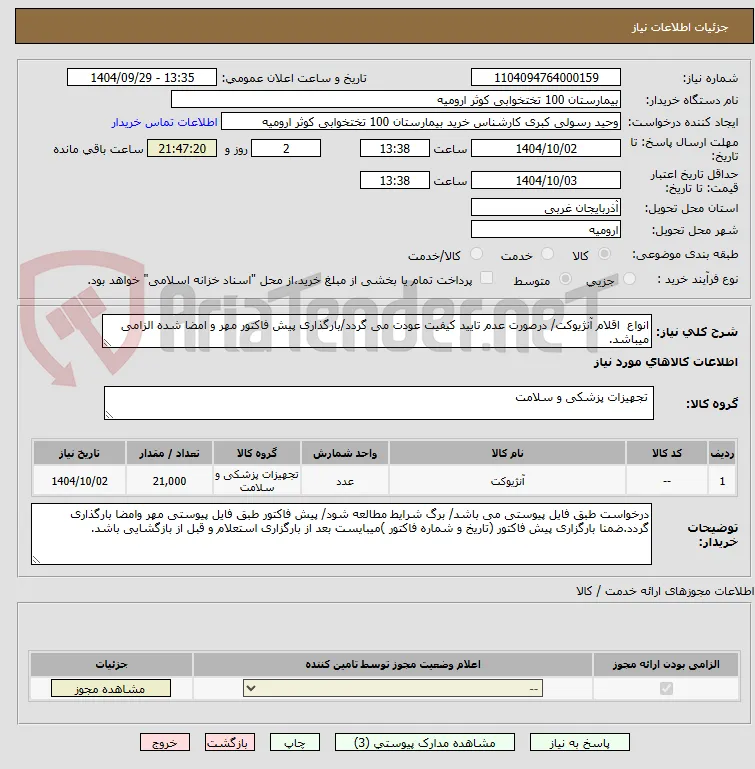انواع  اقلام آنژیوکت/ درصورت عدم تایید کیفیت عودت می گردد/بارگذاری پیش فاکتور مهر و امضا شده الزامی میباشد.