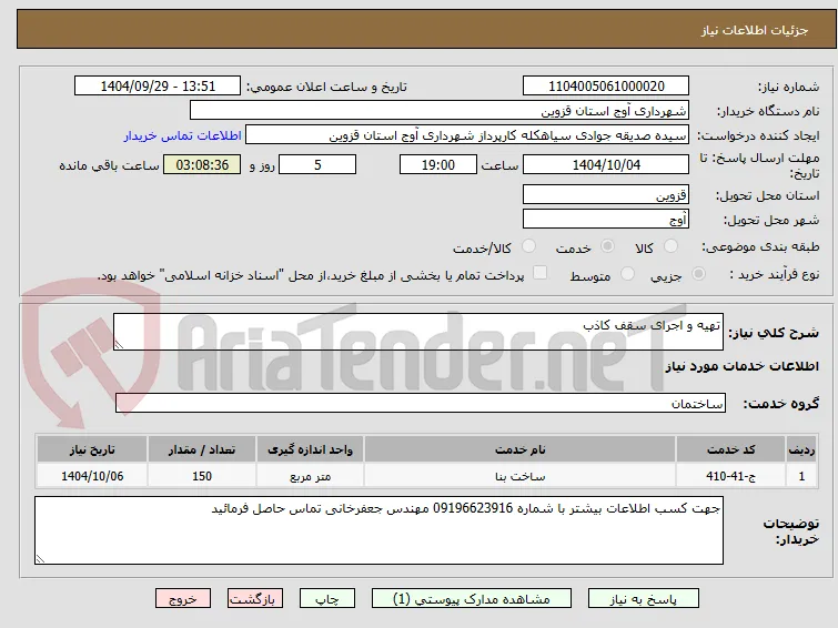 تهیه و اجرای سقف کاذب