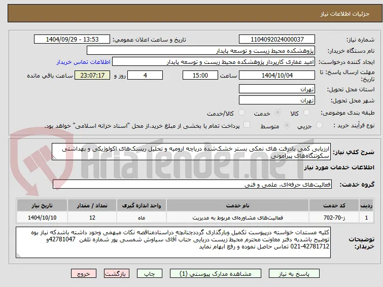 ارزیابی کمی بادرفت های نمکی بستر خشک‌شده دریاچه ارومیه و تحلیل ریسک‌های اکولوژیکی و بهداشتی سکونتگاه‌های پیرامونی 