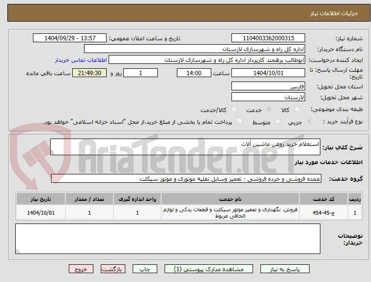 استعلام خرید روغن ماشین آلات