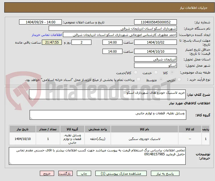 خرید لاستیک خودرو های شهرداری اسکو 