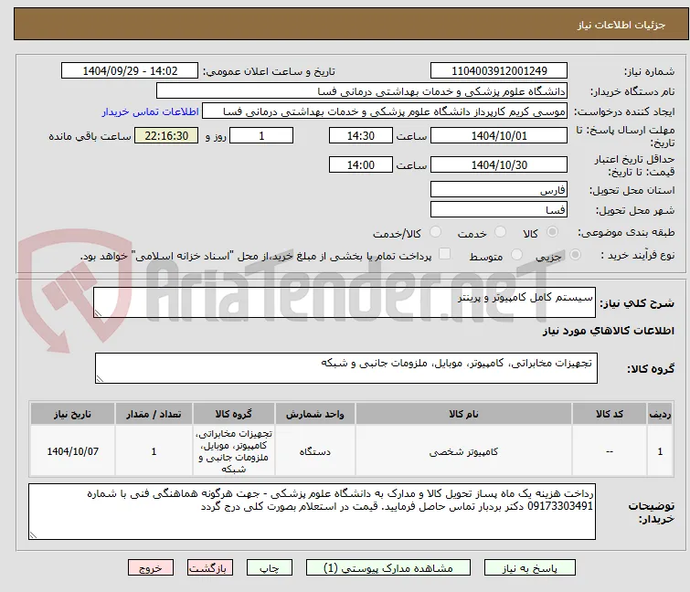 سیستم کامل کامپیوتر و پرینتر