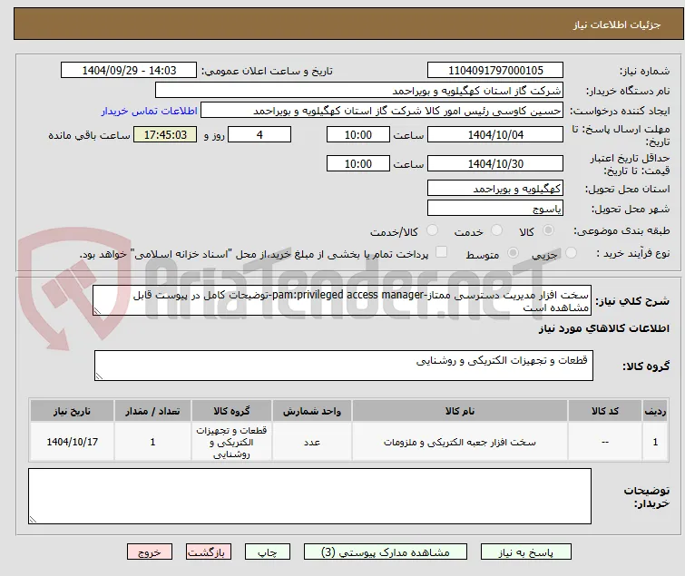سخت افزار مدیریت دسترسی ممتاز-pam:privileged access manager-توضیحات کامل در پیوست قابل مشاهده است