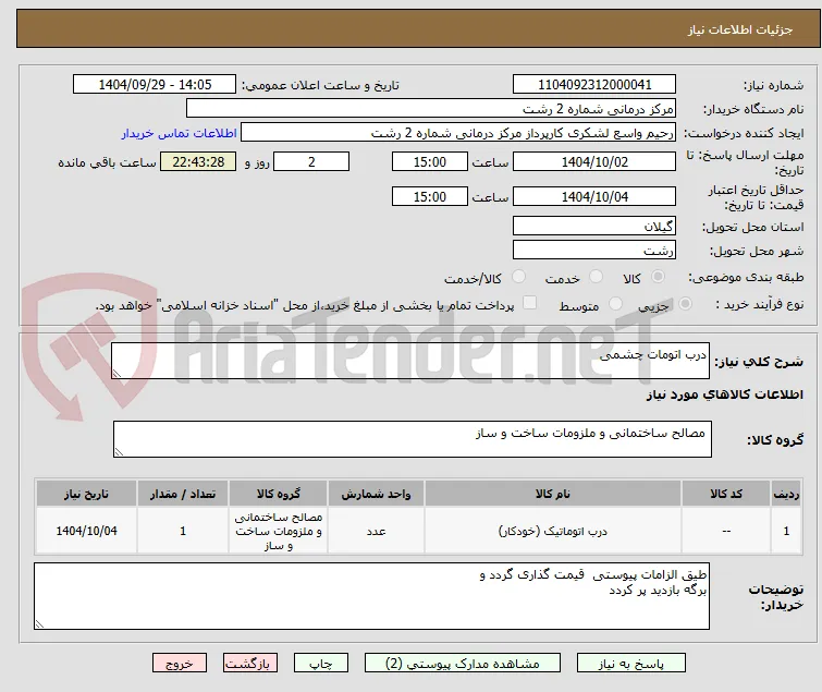 درب اتومات چشمی