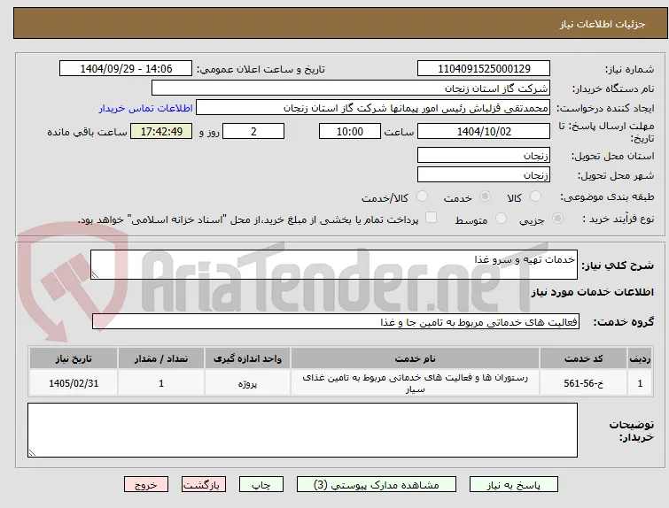 خدمات تهیه و سرو غذا