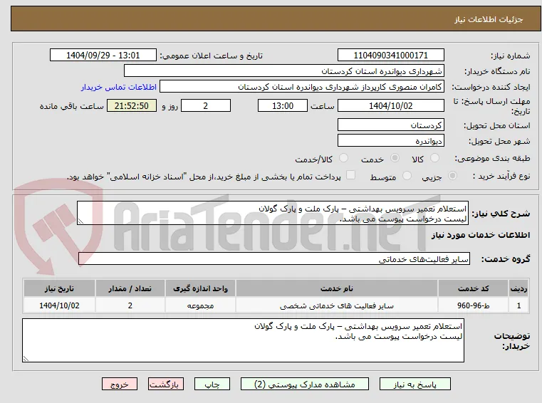 استعلام تعمیر سرویس بهداشتی – پارک ملت و پارک گولان
لیست درخواست پیوست می باشد.