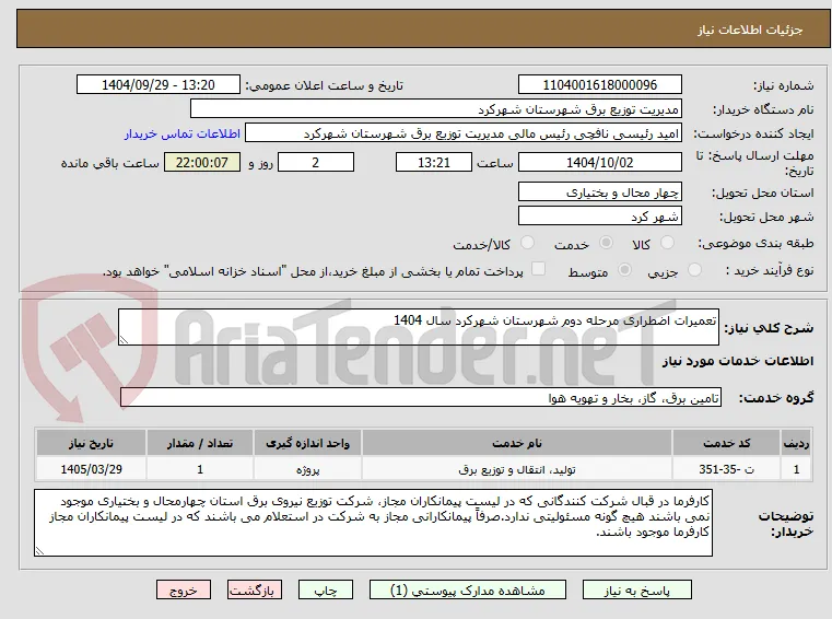 تعمیرات اضطراری مرحله دوم شهرستان شهرکرد سال 1404