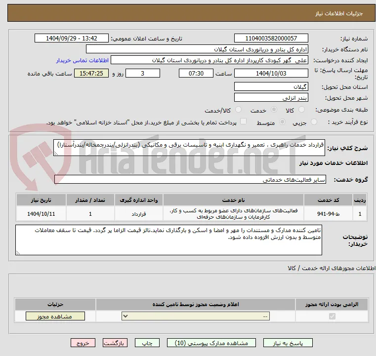 قرارداد خدمات راهبری ، تعمیر و نگهداری ابنیه و تاسیسات برقی و مکانیکی (بندرانزلی/بندرچمخاله/بندرآستارا)