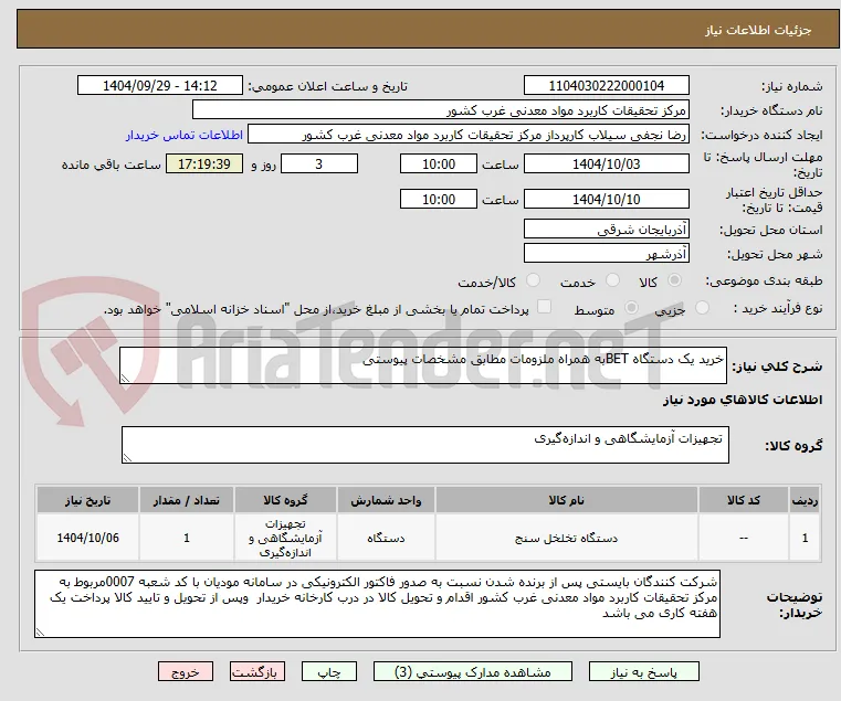 خرید یک دستگاه BETبه همراه ملزومات مطابق مشخصات پیوستی