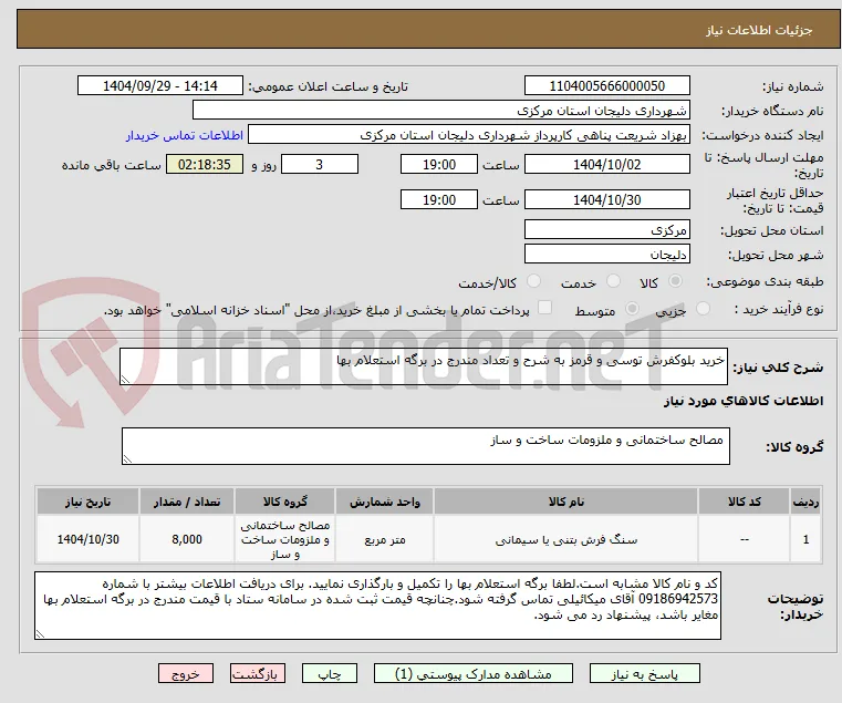 خرید بلوکفرش توسی و قرمز به شرح و تعداد مندرج در برگه استعلام بها