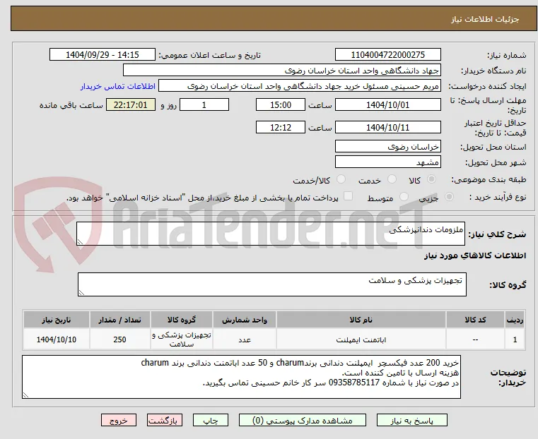 ملزومات دندانپزشکی