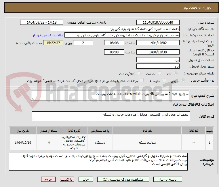سوئیچ  لایه 2 مدیرییتی 48 پورت accesswitchبامشخصات پیوست