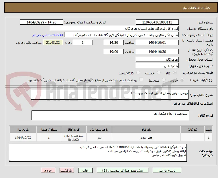 روغن موتور وسایر (طبق لیست پیوست)