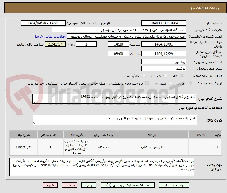 کامپیوتر کامل اسمبل شده طبق مشخصات مندرج در فایل پیوست شده 13493