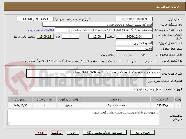 حمل و تحویل مرسولات کل پست از سردشت به روستاهای اطراف میراباد 