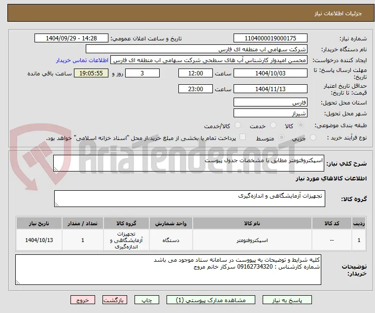 اسپکتروفتومتر مطابق با مشخصات جدول پیوست