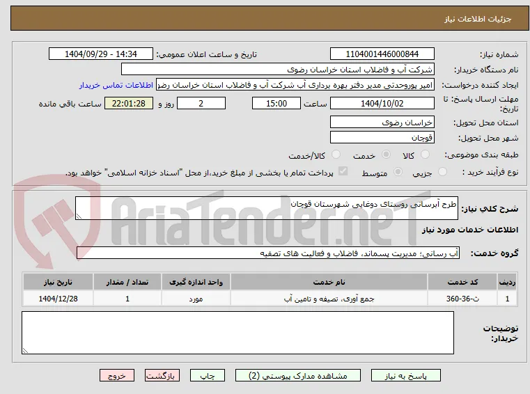 طرح آبرسانی روستای دوغایی شهرستان قوچان