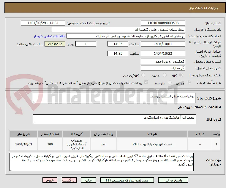 درخواست طبق لیست پیوست
