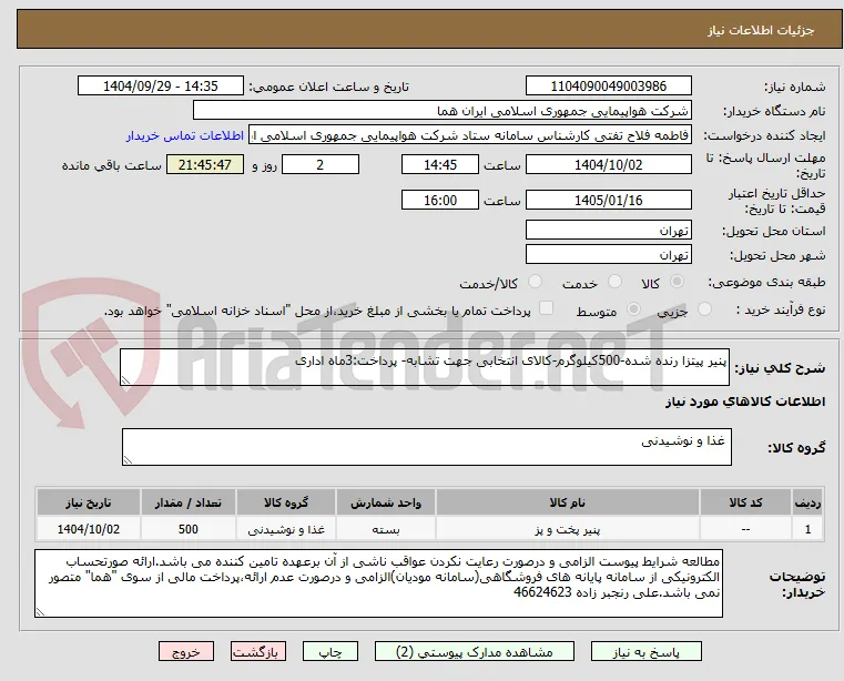 پنیر پیتزا رنده شده-500کیلوگرم-کالای انتخابی جهت تشابه- پرداخت:3ماه اداری
