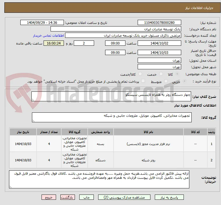 چهار دستگاه روتر به همراه لایسنس سیسکو