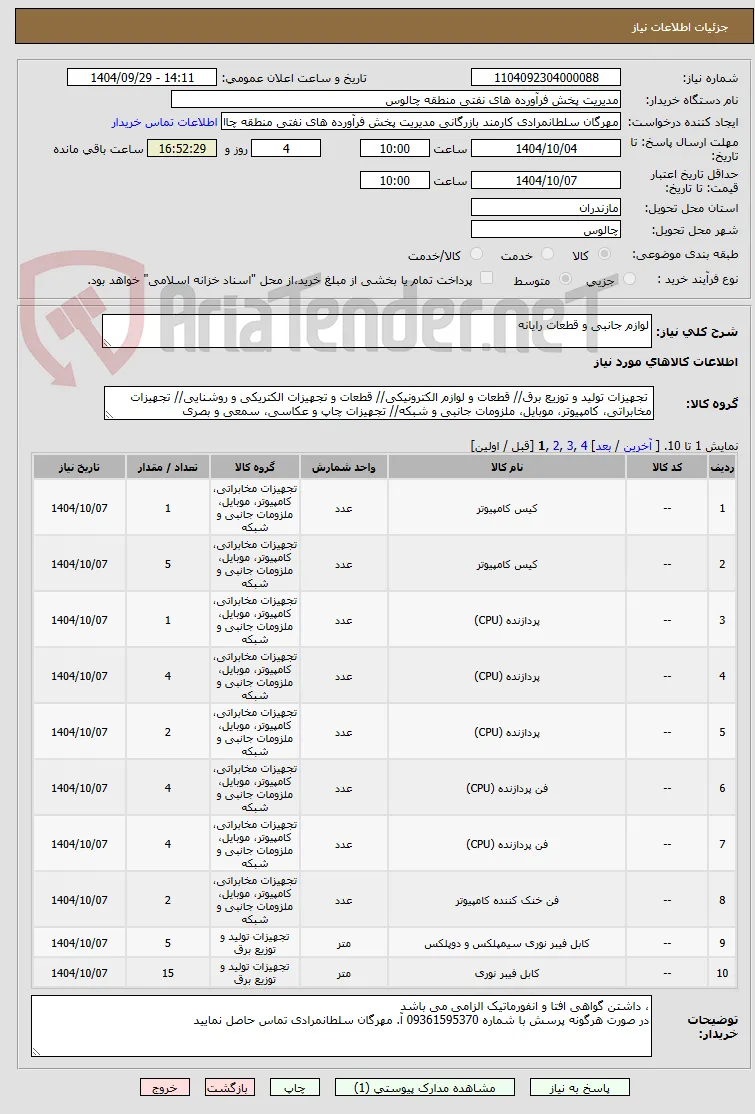 لوازم جانبی و قطعات رایانه