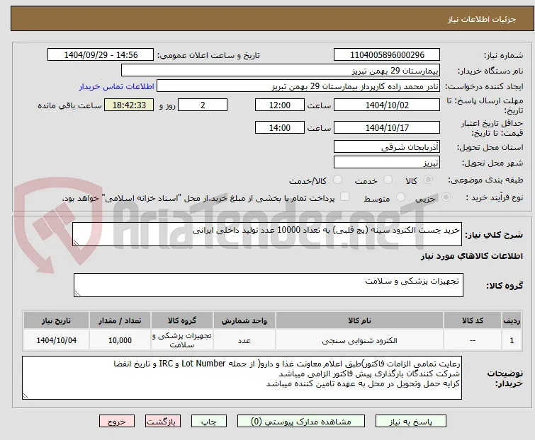 خرید چست الکترود سینه (پچ قلبی) به تعداد 10000 عدد تولید داخلی ایرانی 