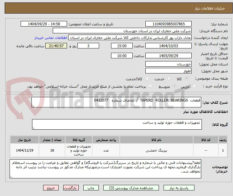 قطعات  TAPERD  ROLLER  BEARINGS  /  تقاضای شماره   0432077