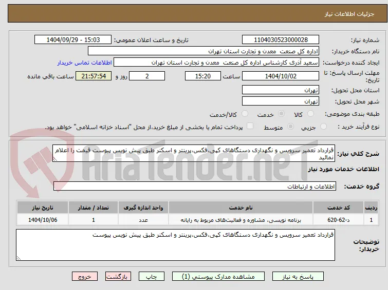 قرارداد تعمیر سرویس و نگهداری دستگاهای کپی،فکس،پرینتر و اسکنر طبق پیش نویس پیوست قیمت را اعلام نمائید